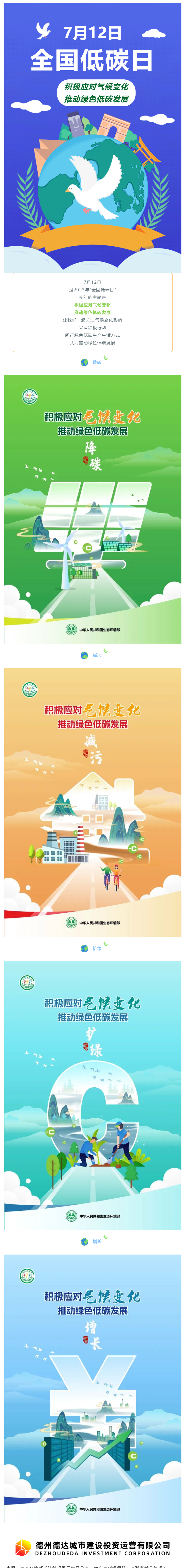 【節(jié)能宣傳周】積極應(yīng)對(duì)氣候變化，推動(dòng)綠色低碳發(fā)展
