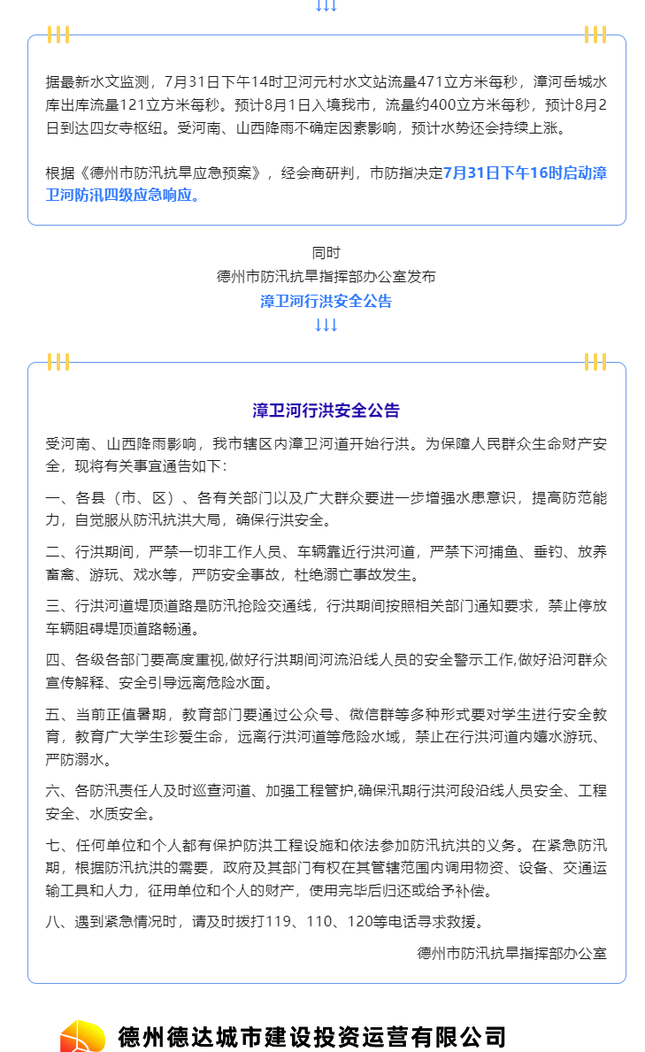 注意！漳衛(wèi)河道開始行洪，嚴禁垂釣、游玩、戲水……