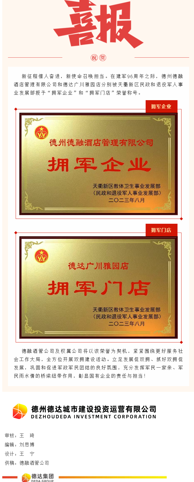 【喜報(bào)】德融酒管公司、德達(dá)廣川雅園分別被授予“擁軍企業(yè)”“擁軍門店”榮譽(yù)稱號(hào)