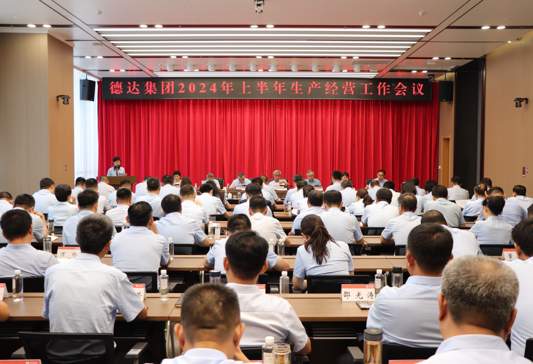 【德達要聞】德達集團召開2024年上半年生產經營工作會議 【德達要聞】德達集團召開2024年上半年生產經營工作會議